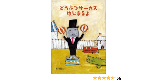 どうぶつサーカス はじまるよ こどものとも絵本 Amazon Com Books