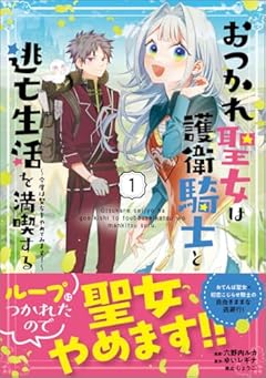 おつかれ聖女は護衛騎士と逃亡生活を満喫する~今度は聖女をやめてみます!~の最新刊