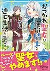 おつかれ聖女は護衛騎士と逃亡生活を満喫する～今度は聖女をやめてみます!～ 1巻 （六野内ルカ、ゆいレギナ、しょうこ）