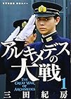 アルキメデスの大戦 ～38巻
