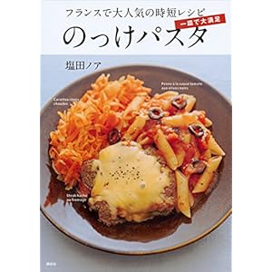 一皿で大満足　のっけパスタ　フランスで大人気の時短レシピ (講談社のお料理ＢＯＯＫ) [Kindle版]