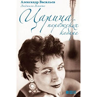 Царица парижских кабаре (Russian Edition) book cover