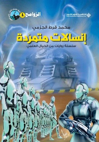 إنسالات متمردة؛ سلسلة روايات من الخيال العلمي