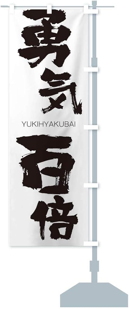 Amazon 勇気百倍 のぼり旗 サイズ選べます コンパクト45x150cm 右チチ のぼり旗 文房具 オフィス用品