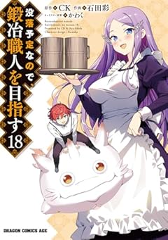 没落予定なので、鍛冶職人を目指すの最新刊