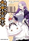 没落予定なので、鍛冶職人を目指す 第18巻