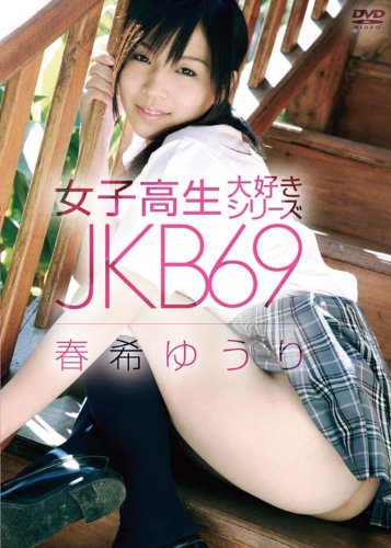 JKB69 春希ゆうり [DVD]