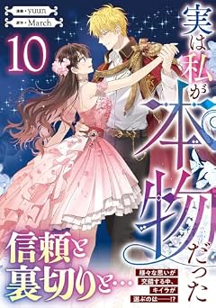 実は私が本物だったの最新刊