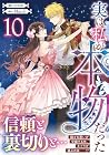 実は私が本物だった 第10巻