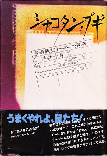 シャコタン ブギ 暴走族女リーダーの青春 1980年 本 通販 Amazon