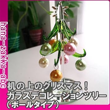 Amazon Co Jp クリスマス ミニ ガラスデコレーションツリー ボールタイプ 7 15cm 机の上のクリスマス インテリア雑貨 プチギフトに ホーム キッチン