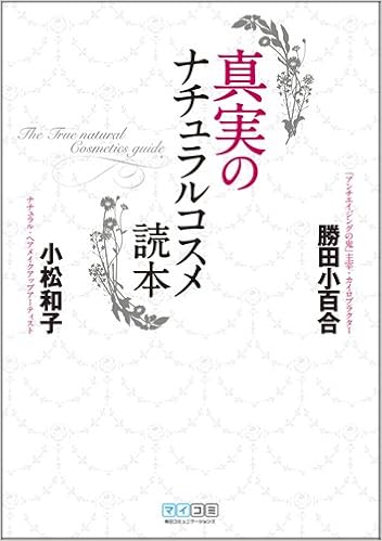 真実のナチュラルコスメ読本 勝田 小百合 小松 和子 本 通販 Amazon