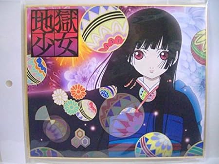 Amazon イラスト 色紙 地獄少女 閻魔あい D おもちゃ おもちゃ