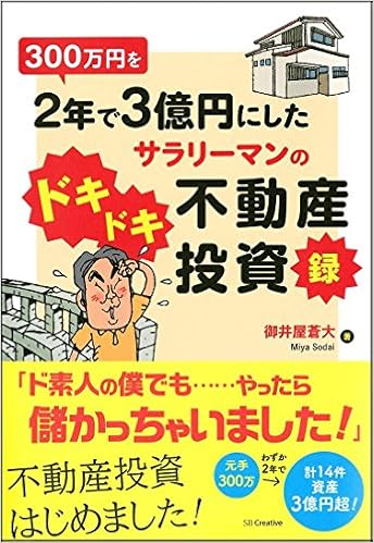 300万円を2年で3億円にしたサラリーマンのドキドキ不動産投資録 | 御井屋 蒼大 |本 | 通販 | Amazon