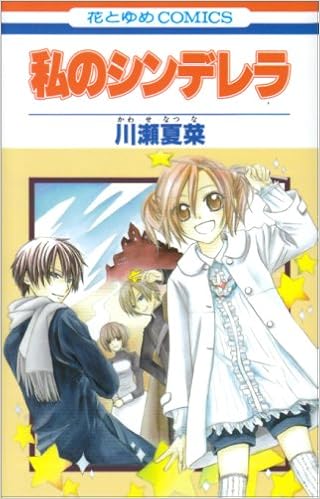 私のシンデレラ 花とゆめcomics 川瀬 夏菜 本 通販 Amazon