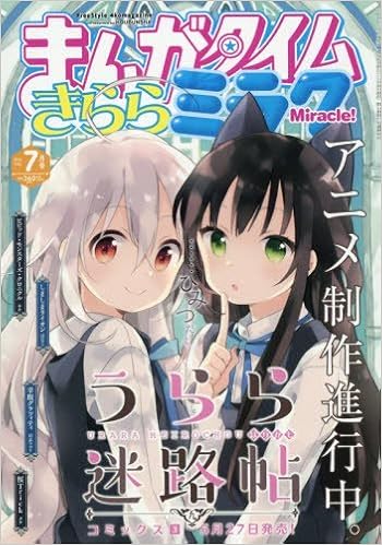 気質アップ まんがタイムきららミラク 16年1月号 12月号セット レビューで送料無料 Wateenco Com