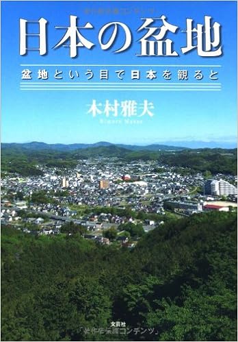 日本の盆地 盆地という目で日本を観ると 木村 雅夫 本 通販 Amazon