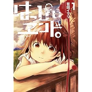 はっぴぃヱンド。 1巻 (デジタル版ガンガンコミックス) [Kindle版]