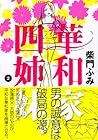 華和家の四姉妹 第2巻