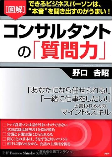 図解 コンサルタントの 質問力 Php Business Shinsho Selection 野口 吉昭 本 通販 Amazon