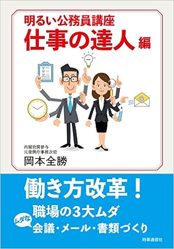 明るい公務員講座 仕事の達人編 (日本語) 単行本（ソフトカバー） – 2018/3/24の表紙