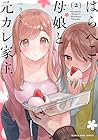 はらぺこ母娘と元カレ家主 第2巻