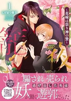 千夜を籠む ~ 花嫁は祟り神の贄~の最新刊