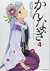 かんなぎ 第4巻