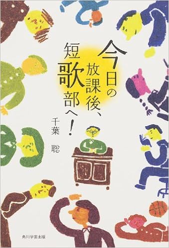 今日の放課後 短歌部へ 単行本 千葉 聡 本 通販 Amazon 今日の放課後 短歌部へ 単行本 千葉 聡 本 通販 Amazon