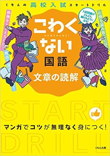 こわくない国語文章の読解 くもんの高校入試スタートドリル 本 通販 Amazon