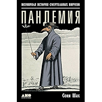 Пандемия: Всемирная история смертельных вирусов (Russian Edition) book cover