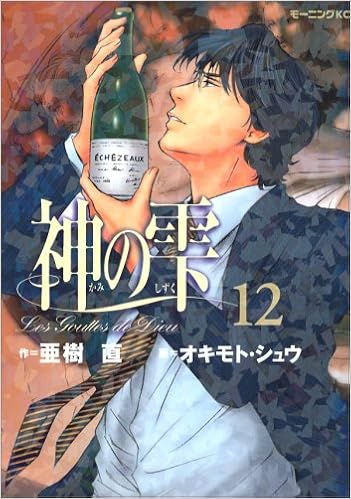 Kami No Shizuku Vol 12 The Drops Of God Les Gouttes De Dieu In Japanese Editor Toi Kyoi Koi Dansha 2007 9784063726220 Amazon Com Books