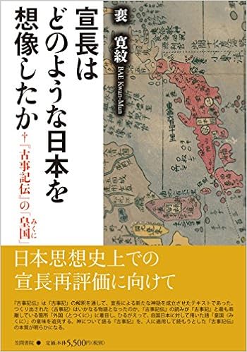 宣長はどのような日本を想像したか 古事記伝 の 皇国 Amazon Co Uk Books