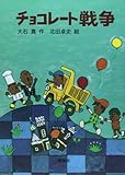 Image de チョコレート戦争 (新・名作の愛蔵版)