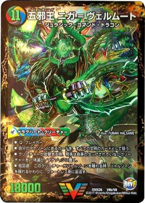 Amazon Co Jp デュエルマスターズ 侵攻する神秘 ニガ アブシューム 五邪王 ニガ ヴェルムート ビクトリーレア ファイナル メモリアル パック Ds Rev Revf編 Dmx 26 ホビー 通販