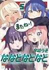 ななどなどなど 第5巻