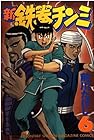 新鉄拳チンミ 第6巻