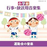 小学校 行事・放送用音楽集 運動会の音楽