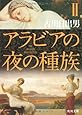 アラビアの夜の種族〈2〉 (角川文庫)