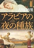 アラビアの夜の種族〈2〉 (角川文庫)