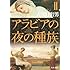 アラビアの夜の種族〈2〉 (角川文庫)
