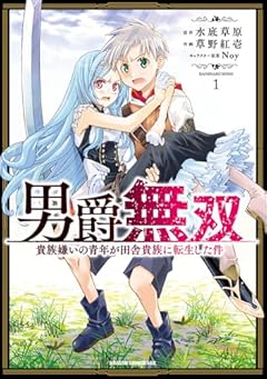 男爵無双 貴族嫌いの青年が田舎貴族に転生した件の最新刊