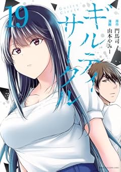 ギルティサークルの最新刊