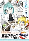 鬼桐さんの洗濯 第2巻