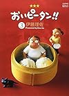 おいピータン!! 第3巻