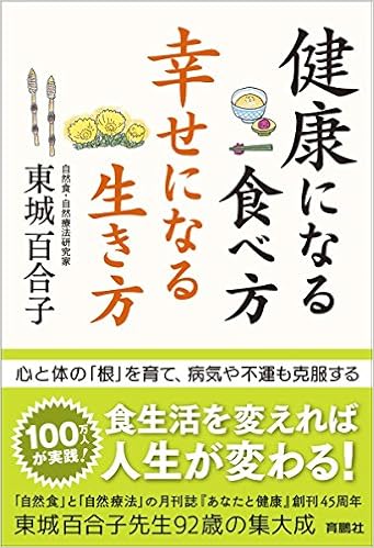 健康になる食べ方 幸せになる生き方 東城 百合子 本 通販 Amazon