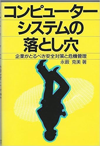 コンピューターシステムの落とし穴 企業がとるべき安全対策と危機管理 永藪 克美 本 通販 Amazon