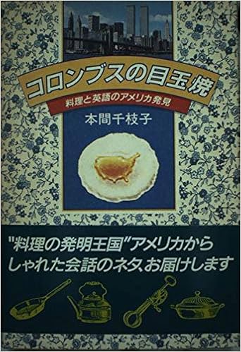 コロンブスの目玉焼 料理と英語のアメリカ発見 本間 千枝子 本 通販 Amazon コロンブスの目玉焼 料理と英語のアメリカ発見 本間 千枝子 本 通販 Amazon