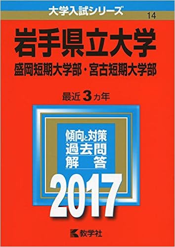 岩手県立大学 盛岡短期大学部 宮古短期大学部 17年版大学入試シリーズ 教学社編集部 本 通販 Amazon