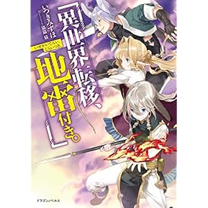 異世界転移、地雷付き。 (ドラゴンノベルス) [Kindle版]